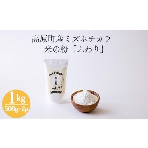 ふるさと納税 米 宮崎県 高原町 国産の米粉「米の粉 ふわり」ミズホチカラ 1kg(500g×2パック) グリテンフリー 小麦粉(薄力粉)の代わりに 日本産 無添加 10000…