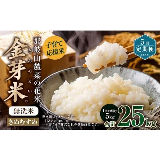 ふるさと納税 無洗米 岡山県 奈義町  5回 定期便 子育て 応援米 那岐山麓菜の花米 金芽米 無洗米 きぬむすめ 合計 25kg 米 お米 コメ 無洗米 岡山県 奈義町の画像