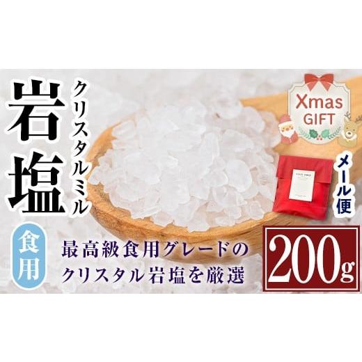 ふるさと納税 塩・だし 鹿児島県 出水市 i840-Xm クリスマスギフト 希少 岩塩クリスタルミル(200g) 岩塩 塩 調味料 しお 保存料不使用 天然 料理 グレインミル…