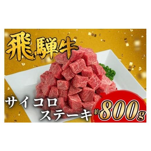 ふるさと納税 牛肉 ヒレ 岐阜県 瑞穂市 チョイス限定 飛騨牛サイコロステーキ 約800g|飛騨 飛騨高山 肉 ステーキ肉 ステーキ 牛 牛肉 ブランド牛 おかず 料…