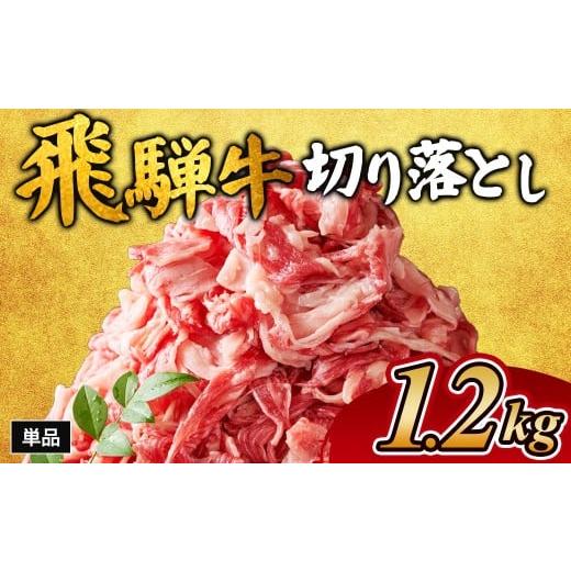 ふるさと納税 牛肉 岐阜県 瑞穂市 チョイス限定 飛騨牛切り落とし 1.2kg(600g×2) 離島への配送不可|牛肉 和牛 国産 瑞穂市 岐阜県 飛騨牛牛肉 飛騨牛肉 …
