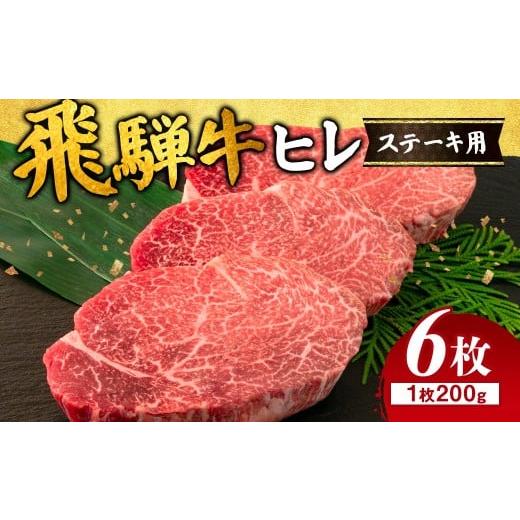 ふるさと納税 牛肉 ヒレ 岐阜県 瑞穂市 チョイス限定 飛騨牛 ヒレ 200g ×6枚 離島への配送不可 |牛肉 和牛 国産 瑞穂市 飛騨牛ヒレ 牛肉飛騨牛 飛騨牛和牛 …