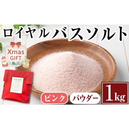 ふるさと納税 アロマ・入浴剤 アロマ用品 鹿児島県 出水市 i843-01-Xm クリスマスギフト ロイヤルバスソルトピンクパウダー(1kg) 岩塩 塩 しお 保存料不使用 …