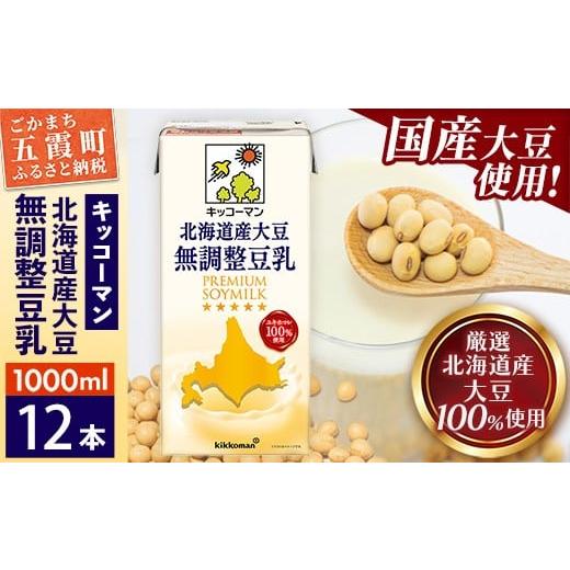 ふるさと納税 飲料類 茨城県 五霞町 合計1000ml×12本 北海道産大豆 無調整豆乳 1000ml / 飲料 キッコーマン 健康 無調整 豆乳飲料 大豆 ソイミルク パック …