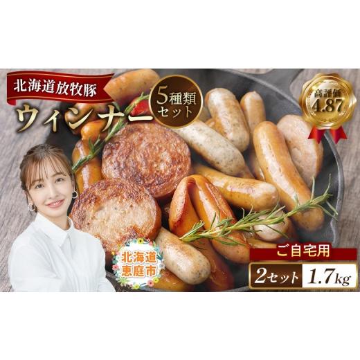 ふるさと納税 肉 ソーセージ 北海道 恵庭市 ご自宅用 北海道産放牧豚 無添加ウインナーセット ×2セット | ご自宅用 北海道産 放牧豚 無添加 ウインナー ウイ…