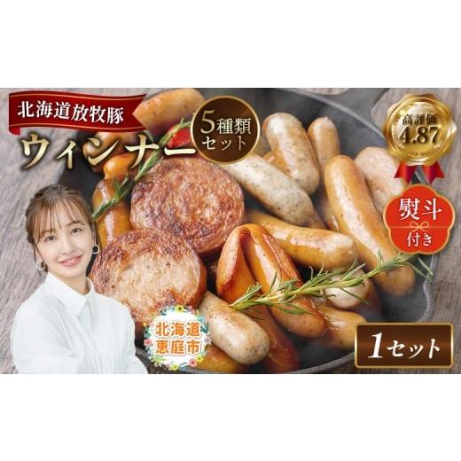 ふるさと納税 肉 ソーセージ 北海道 恵庭市 熨斗付き 北海道産放牧豚 無添加ウインナーセット(化粧箱入り) | 熨斗 北海道産 放牧豚 無添加 ウインナー ソー…