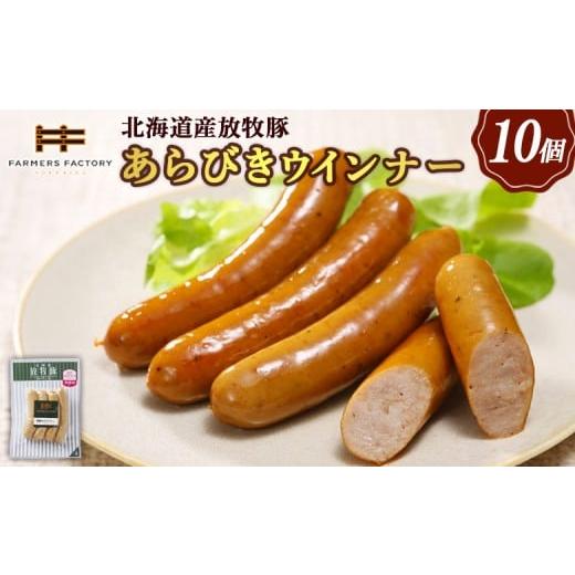 ふるさと納税 肉 ソーセージ 北海道 恵庭市 北海道産放牧豚 無添加粗挽きウインナー ×10パック | 北海道産 放牧豚 無添加 粗挽き ウインナー ソーセージ 10パ…