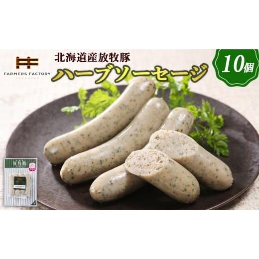 ふるさと納税 肉 ソーセージ 北海道 恵庭市 北海道産放牧豚 無添加ハーブソーセージ ×10パック | 北海道産 放牧豚 無添加 ハーブソーセージ ソーセージ ウイ…