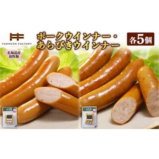 ふるさと納税 肉 ソーセージ 北海道 恵庭市 北海道産放牧豚 無添加ポークウインナー・粗挽きウインナー ×各5パック | 北海道産 放牧豚 無添加 ポークウインナ…