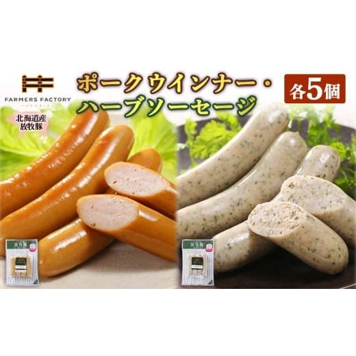ふるさと納税 肉 ソーセージ 北海道 恵庭市 北海道産放牧豚 無添加ポークウインナー・ハーブソーセージ ×各5パック | 北海道産 放牧豚 無添加 ポークウインナ…