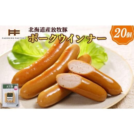 ふるさと納税 肉 ソーセージ 北海道 恵庭市 北海道産放牧豚 無添加ポークウインナー ×20パック | 北海道産 放牧豚 無添加 ポークウインナー ウインナー ソー…