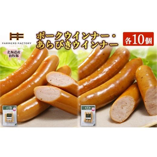ふるさと納税 肉 ソーセージ 北海道 恵庭市 北海道産放牧豚 無添加ポークウインナー・粗挽きウインナー ×各10パック | 北海道産 放牧豚 無添加 ポークウイン…
