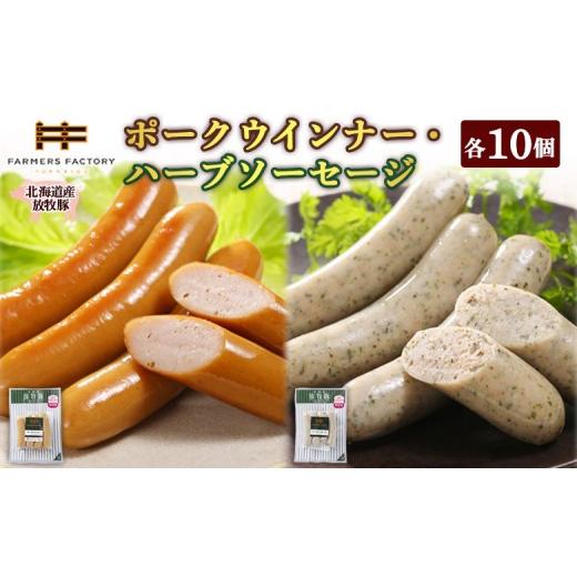 ふるさと納税 肉 ソーセージ 北海道 恵庭市 北海道産放牧豚 無添加ポークウインナー・ハーブソーセージ ×各10パック | 北海道産 放牧豚 無添加 ポークウイン…