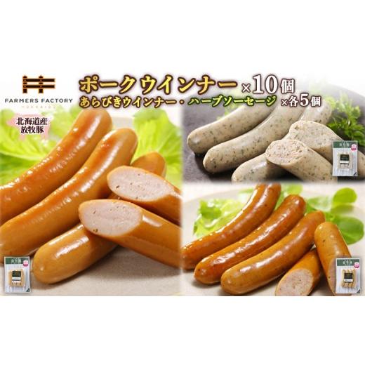 ふるさと納税 肉 ソーセージ 北海道 恵庭市 北海道産放牧豚 無添加ポークウインナー ×10パック&粗挽きウインナー・ハーブソーセージ ×各5パック | 北海道産…
