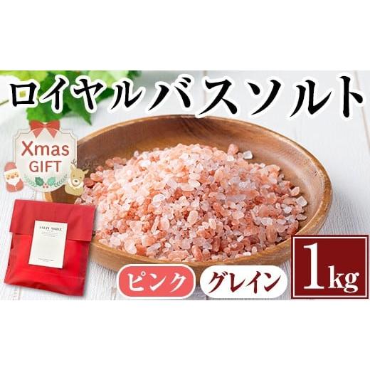ふるさと納税 アロマ・入浴剤 アロマ用品 鹿児島県 出水市 i843-02-Xm クリスマスギフト ロイヤルバスソルトピンクピンクグレイン(1kg) 岩塩 塩 しお 保存料不…