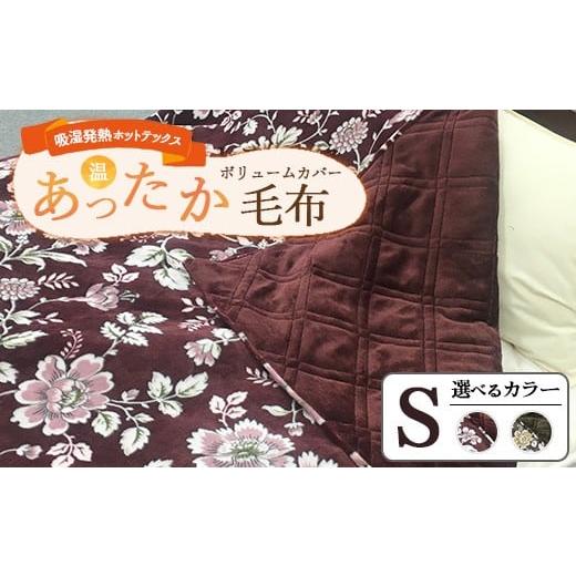 ふるさと納税 タオル・寝具 大阪府 泉大津市 ブラウン 吸湿発熱ホットテックス あったかボリューム カバー毛布 シングル A-3002S ブラウン