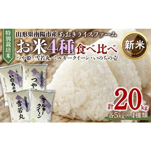 ふるさと納税 米 ミルキークイーン 山形県 南陽市 令和7年産 新米 先行予約 金賞受賞農家のお米(特別栽培米) 4種食べ比べセット 「ミルキークイーン・つや姫…