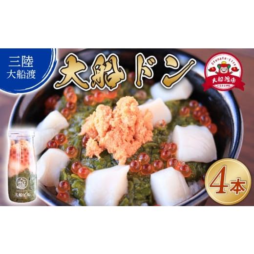 ふるさと納税 ウニ 岩手県 大船渡市 大船ドン 170g×4本 海鮮 魚貝類 魚介類 刺身 刺し身 旬の刺身 贈答 ギフト 便 丼 ごはん ご飯 海鮮丼 めかぶ hotate 小分…