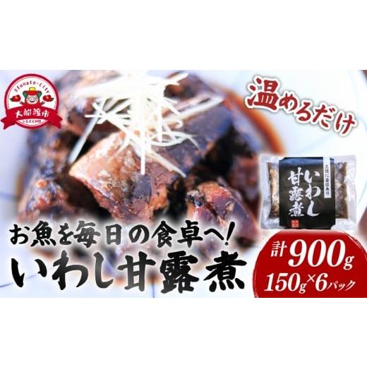 ふるさと納税 旬の鮮魚等 岩手県 大船渡市 いわし甘露煮 (150g×6パック) 海鮮 魚貝類 魚介類 贈答 ギフト 小分け 鰯 イワシ 手軽 簡単 季節 冷凍 レンジ 温め…