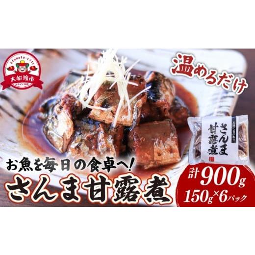 ふるさと納税 魚貝類 さんま 岩手県 大船渡市 さんま甘露煮 (150g×6パック) 海鮮 魚貝類 魚介類 贈答 ギフト 小分け 秋刀魚 手軽 簡単 季節 冷凍 レンジ 温め…