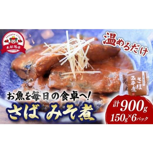 ふるさと納税 魚貝類 岩手県 大船渡市 さば味噌煮 (150g×6パック) 海鮮 魚貝類 魚介類 贈答 ギフト 小分け サバ 鯖 手軽 簡単 季節 冷凍 温めるだけ 三陸産 …