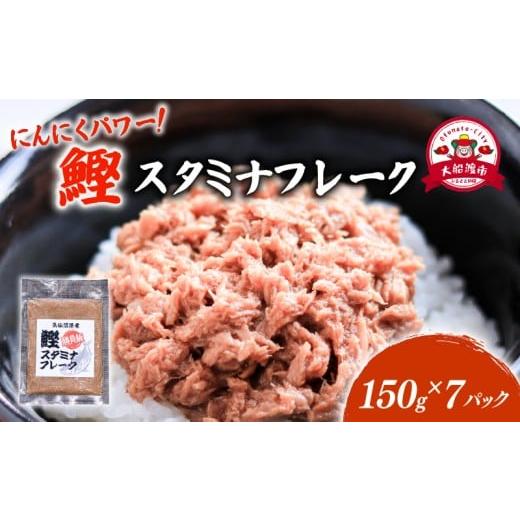 ふるさと納税 カツオ 岩手県 大船渡市 鰹スタミナフレーク (150g×7パック) 海鮮 魚貝類 魚介類 贈答 ギフト 小分け 鰹 カツオ かつお 手軽 簡単 季節 冷凍 三…