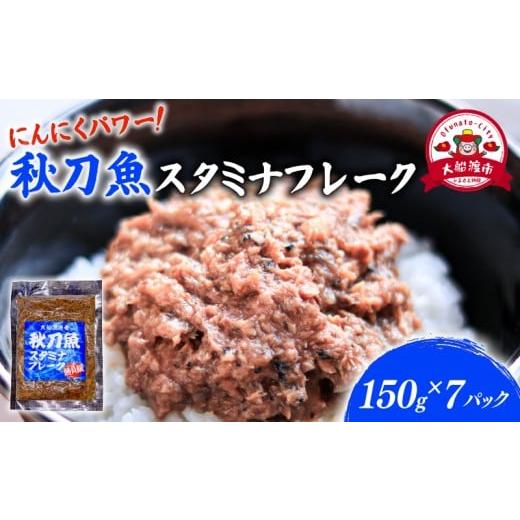 ふるさと納税 魚貝類 さんま 岩手県 大船渡市 秋刀魚スタミナフレーク (150g×7パック) 海鮮 魚貝類 魚介類 贈答 ギフト 小分け さんま サンマ フレーク 手軽 …