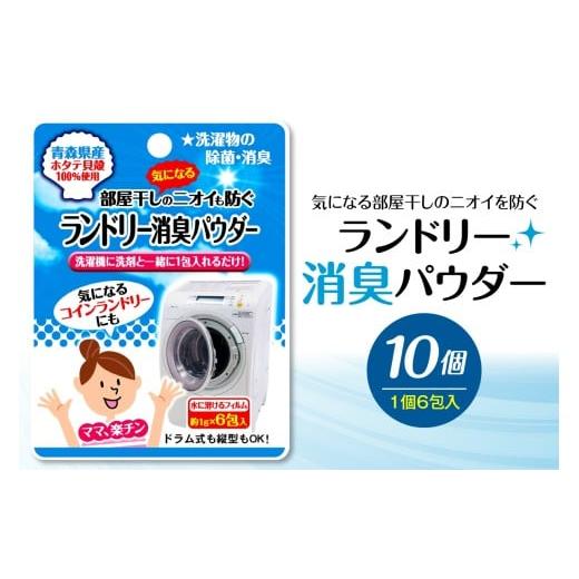 ふるさと納税 雑貨・日用品 青森県 五所川原市 「気になる部屋干しのニオイも防ぐ ランドリー消臭パウダー(6包入)」 10個 ?殻焼成パウダー 青森県産ホタテ…