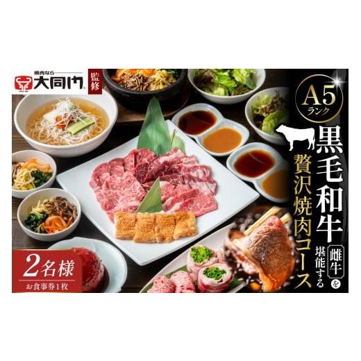 ふるさと納税 お食事券 大阪府 吹田市 老舗焼肉店「大同門」監修 A5ランク黒毛和牛雌牛を堪能する贅沢焼肉コース[2名様分 お食事券] 大阪府吹田市