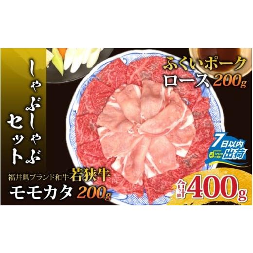 ふるさと納税 牛肉 ロース 福井県 福井市 若狭牛モモカタとふくいポークロース(肩ロース)のしゃぶしゃぶセット A-108005 / 肉 国産 黒毛和牛 若狭牛 豚肉 …