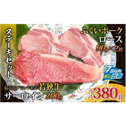 ふるさと納税 牛肉 ロース 福井県 福井市 若狭牛サーロインステーキとふくいポークロースステーキセット(ステーキソース付) A-108006 / 肉 国産 黒毛和牛 …