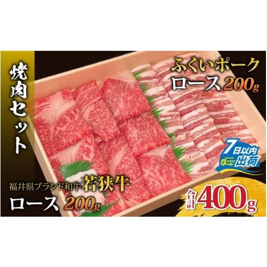 ふるさと納税 牛肉 ロース 福井県 福井市 若狭牛ロースとふくいポークロース(バラ)の焼肉セット A-108007 / 肉 国産 黒毛和牛 若狭牛 豚肉 ロース 冷凍 国…