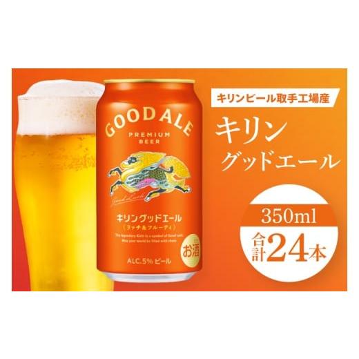 ふるさと納税 ビール 茨城県 取手市 キリンビール取手工場産 キリングッドエール 350ml缶×24本|KIRIN 麒麟 ビール グッドエール フルーティ ビール 茨城県 取…