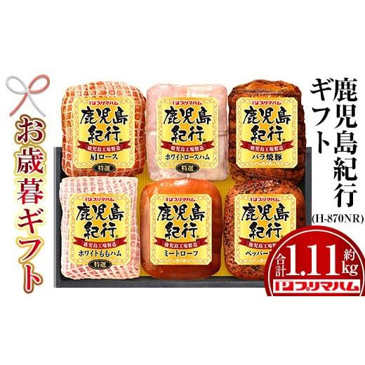 ふるさと納税 肉 鹿児島県 いちき串木野市 令和7年お歳暮期間限定 鹿児島紀行ギフト H-870NR 特選肩ロース:180g 特選ホワイトロース:250g バラ焼豚:200g …