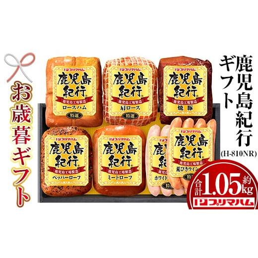 ふるさと納税 豚肉 モモ 鹿児島県 いちき串木野市 令和7年お歳暮期間限定 鹿児島紀行ギフト H-810NR 特選ロースハム:250g 特選肩ロース:180g 焼豚:180g ペ…