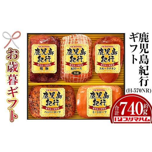 ふるさと納税 肉 ハム 鹿児島県 いちき串木野市 令和7年お歳暮期間限定 鹿児島紀行ギフト H-570NR 特選 肩ロース:180g 焼豚:180g ミートローフ:140g ペッ…
