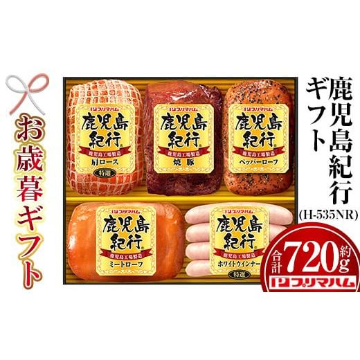 ふるさと納税 肉 ハム 鹿児島県 いちき串木野市 令和7年お歳暮期間限定 鹿児島紀行ギフト H-535NR 特選 肩ロース:180g 焼豚:180g ペッパーローフ:140g ミ…