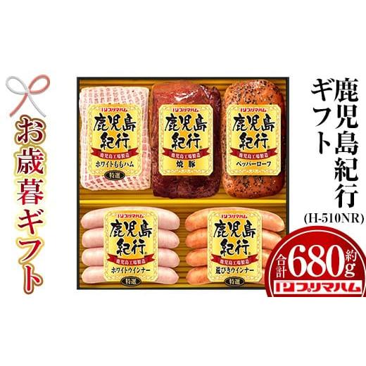 ふるさと納税 肉 ハム 鹿児島県 いちき串木野市 令和7年お歳暮期間限定 鹿児島紀行ギフト H-510NR 特選ホワイトももハム 200g 焼豚 180g ペッパーローフ 14…
