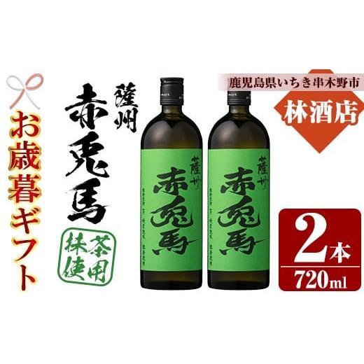ふるさと納税 焼酎 いも 鹿児島県 いちき串木野市 令和7年お歳暮期間限定 芋焼酎 「赤兎馬抹茶使用」 720ml 四合瓶 2本セット 25度 鹿児島 本格芋焼酎 薩州 …