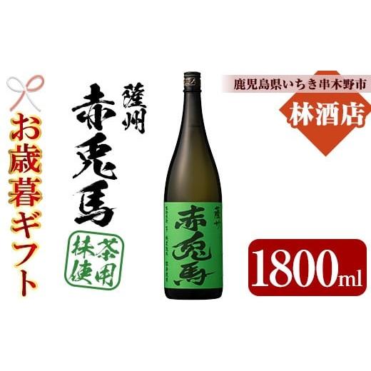 ふるさと納税 焼酎 いも 鹿児島県 いちき串木野市 令和7年お歳暮期間限定 芋焼酎 「赤兎馬抹茶」1800ml 1本 一升瓶 ?田酒造 人気 の 赤兎馬 新作 25度 鹿児島…