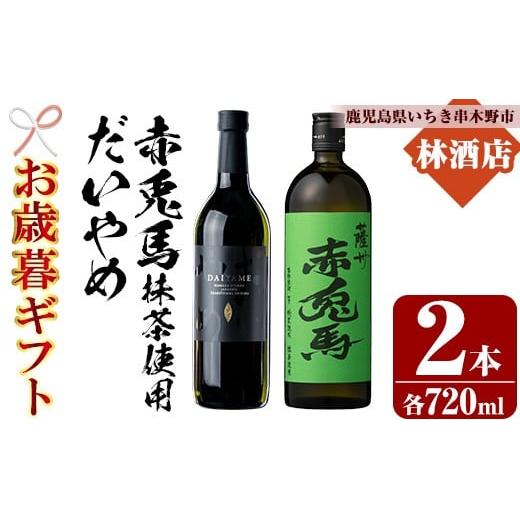 ふるさと納税 焼酎 いも 鹿児島県 いちき串木野市 令和7年お歳暮期間限定 人気焼酎「だいやめ」「赤兎馬抹茶使用」720ml 各1本 四合瓶 2本セット 25度 鹿児島…
