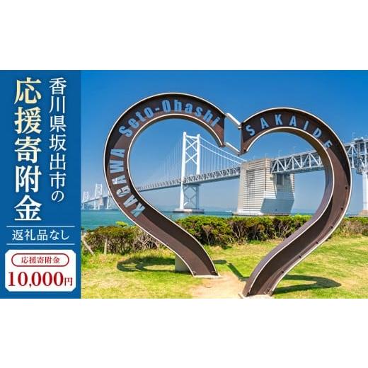 ふるさと納税 イベントやチケット等 香川県 坂出市 返礼品なし 坂出市 寄附のみの応援寄附金 10,000円 (返礼品はありません)