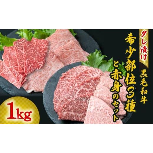 ふるさと納税 牛肉 セット 奈良県 奈良市 タレ漬け 黒毛和牛 希少部位 3種+赤身 1kg 肉よし 黒毛和牛 冷凍 牛 味付け肉 牛 牛肉 お肉 ミスジ ヒウチ イチボ …