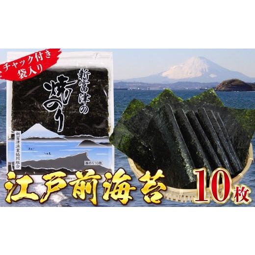 ふるさと納税 乾物 のり 千葉県 富津市 新富津の焼のり1帖(10枚×1袋) 新富津の焼のり 1帖 1袋 10枚 海苔 のり 焼き海苔 国産 おすすめ 希少 板のり 江戸…