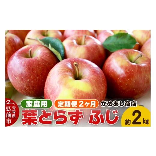 ふるさと納税 りんご 青森県 弘前市 25年12月発送 [定期便2ヶ月]りんご 葉とらず ふじ[家庭用]約2kg ゴールド農園