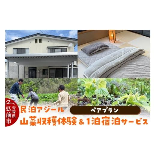 ふるさと納税 宿泊券 旅館・民宿 青森県 弘前市 寄附金額見直しました 宿泊 民泊アジール 山菜収穫体験&1泊宿泊サービス ペアプラン レターパックライト 青…