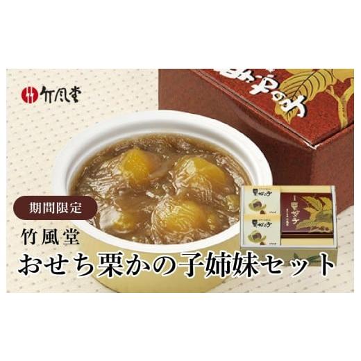 ふるさと納税 和菓子 和菓子セット・詰め合わせ 長野県 小布施町 竹風堂 年内配送 おせち栗かの子(姉妹セット) 250g × 1 個/ 80g × 2個 [竹風堂] 栗 栗…