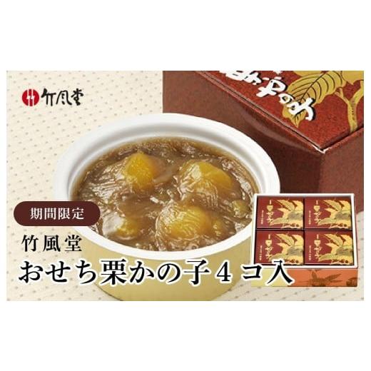 ふるさと納税 和菓子 和菓子セット・詰め合わせ 長野県 小布施町 竹風堂 年内配送 おせち栗かの子4コ入 250g × 4 個 [竹風堂] 栗 栗ようかん 栗かの子 …