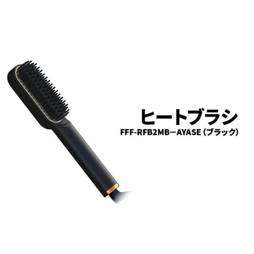 ふるさと納税 美容・健康家電 神奈川県 綾瀬市 ヒートブラシ FFF-RFB2MB-AYASE(ブラック)ヒートブラシ ミニ ヘアアイロン ブラシ型 マイナスイオン 耐熱ポー…