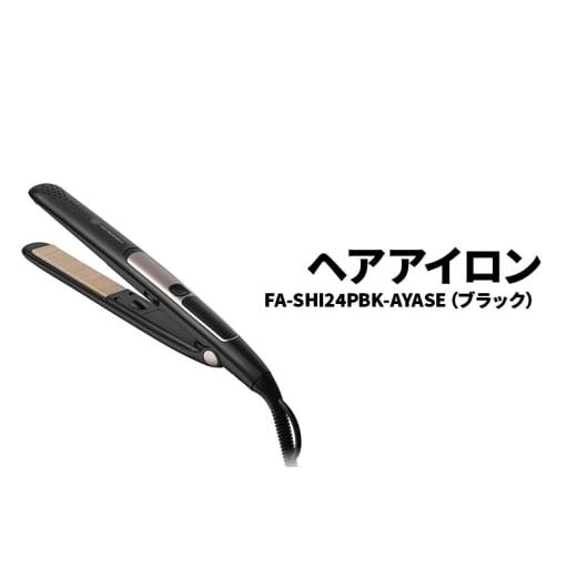 ふるさと納税 美容・健康家電 神奈川県 綾瀬市 ヘアアイロン FA-SHI24PBK-AYASE(ブラック)ヘアアイロン マイナスイオン 耐熱ポーチ付き 海外対応 ストレート…